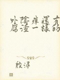 外阴痒还有像豆腐渣一样的是什么原因