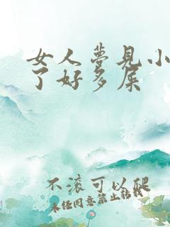 女人梦见小孩拉了好多屎