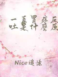 一直胃疼反胃想吐是什么原因