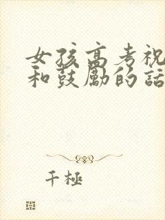 女孩高考祝福语和鼓励的话