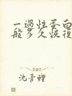 一过性蛋白尿一般多久恢复