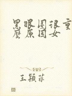 黑眼圈很重是什么原因女