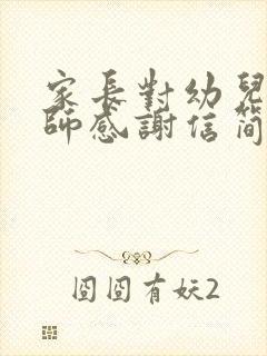 家长对幼儿园老师感谢信简短