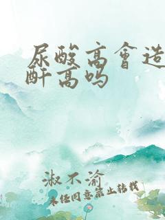 尿酸高会造成肌酐高吗