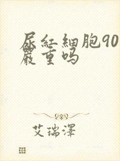 尿红细胞90多严重吗