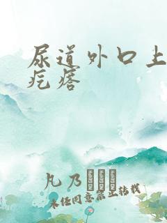 尿道外口上有肉疙瘩