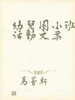 幼儿园小班户外活动文案