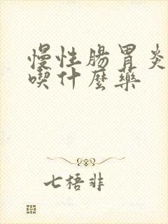 慢性肠胃炎拉稀吃什么药