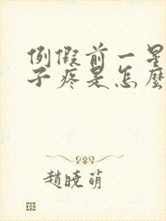 例假前一星期肚子疼是怎么回事