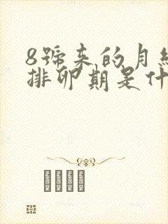 8号来的月经,排卵期是什么时候