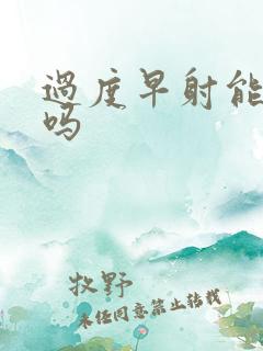 过度早射能治好吗