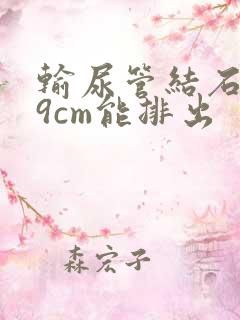 输尿管结石0.9cm能排出