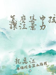 怎么集中孩子上课注意力