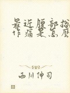 最近腹部总隐隐作痛是怎么回事