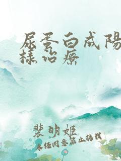 尿蛋白成阳性怎样治疗