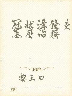 冠状沟发炎流脓怎么治疗