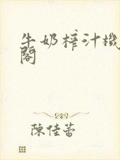 牛奶榨汁机笔趣阁