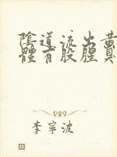 阴道流出黄色液体有股腥臭味怎么回事