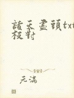 诸天尽头txt校对