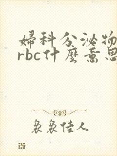 妇科分泌物检查rbc什么意思