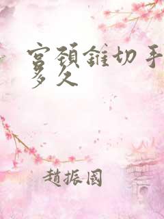 宫颈锥切手术要多久