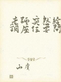 老师突然给孩子调座位要问原因吗?