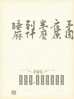 睡到半夜手指发麻什么原因