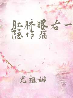 肚脐眼右一寸隐隐作痛