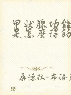 甲状腺功能减退是怎么得的啥原因引起