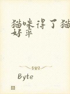 猫咪得了猫瘟治好率