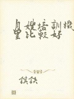 月嫂培训机构哪里比较好