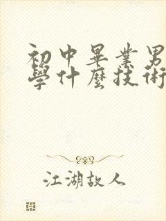 初中毕业男孩子学什么技术