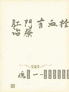 肛门有血栓怎么治疗