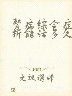 肾病综合症做透析能活多久