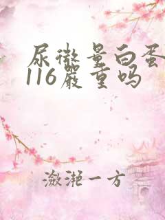 尿微量白蛋白高116严重吗