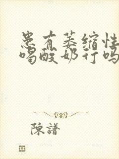 患有萎缩性胃炎喝酸奶行吗