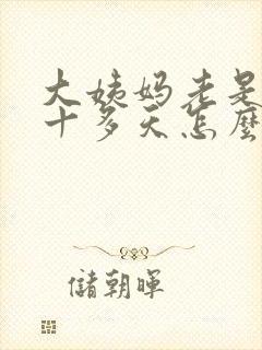 大姨妈老是推迟十多天怎么办