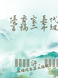 优秀家长代表发言稿二年级