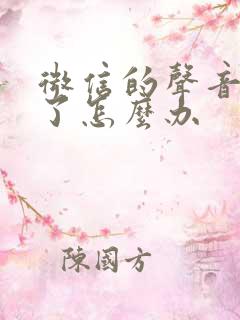 微信的声音变小了怎么办