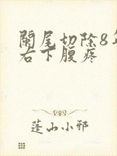 阑尾切除8年后右下腹疼