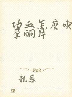 功血怎么吃地屈孕酮片