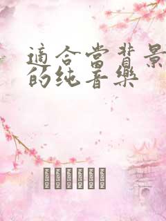 适合当背景音乐的纯音乐