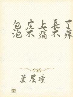 包皮上长了小水泡不痛不痒