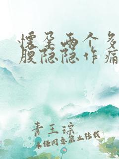 怀孕两个多月小腹隐隐作痛怎么回事