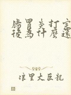 肠胃炎打完针之后为什么还会肚子疼