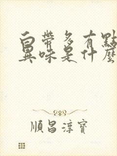 白带多有点黄无异味是什么原因