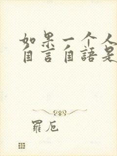 如果一个人总是自言自语是怎么了