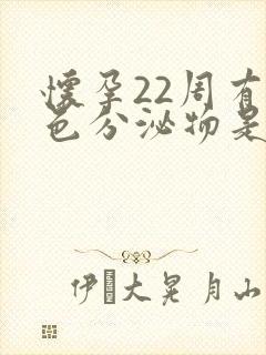 怀孕22周有黄色分泌物是什么原因