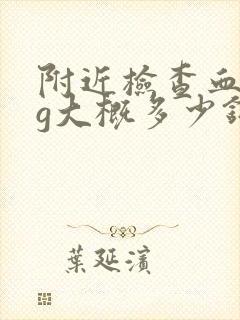 附近检查血hcg大概多少钱