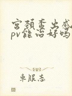 宫颈查出感染hpv能治好吗